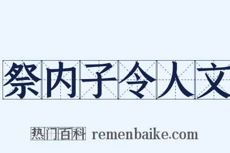 祭内子令人文是什么意思的图片